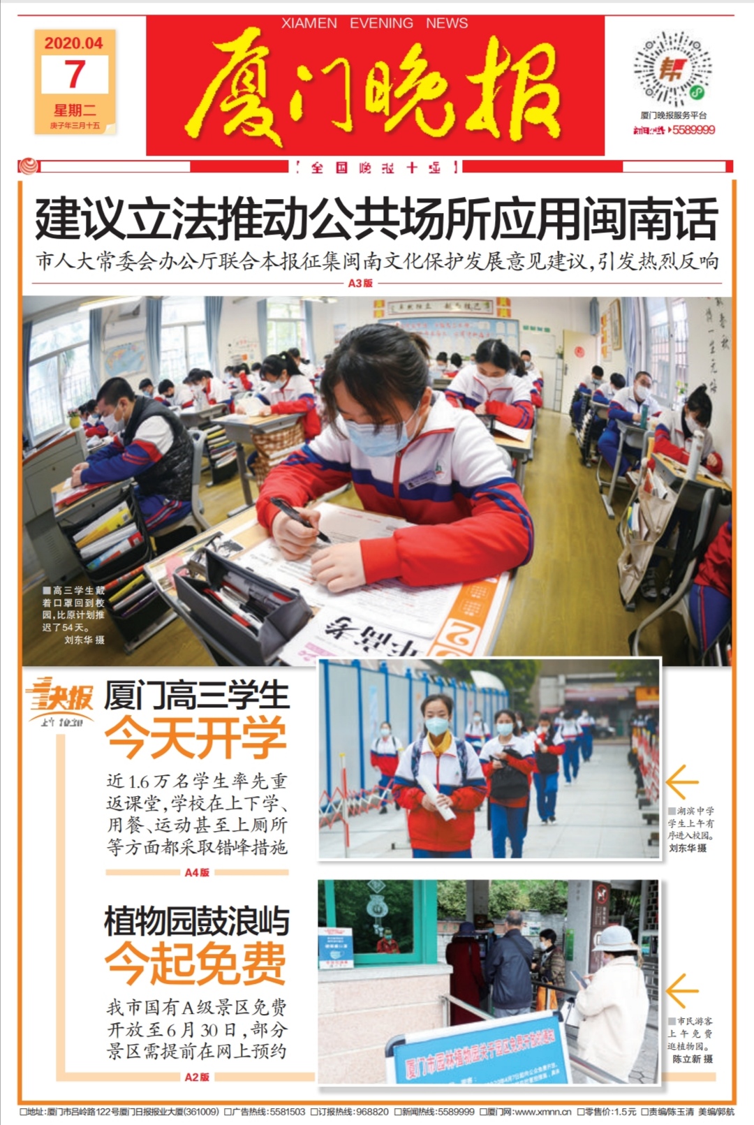 2-1厦门高三学生今天开学20200407厦门晚报A1.jpg